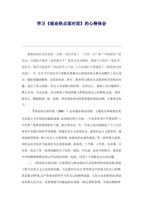学习理论热点面对面的心得体会-Microsoft-Word-文档