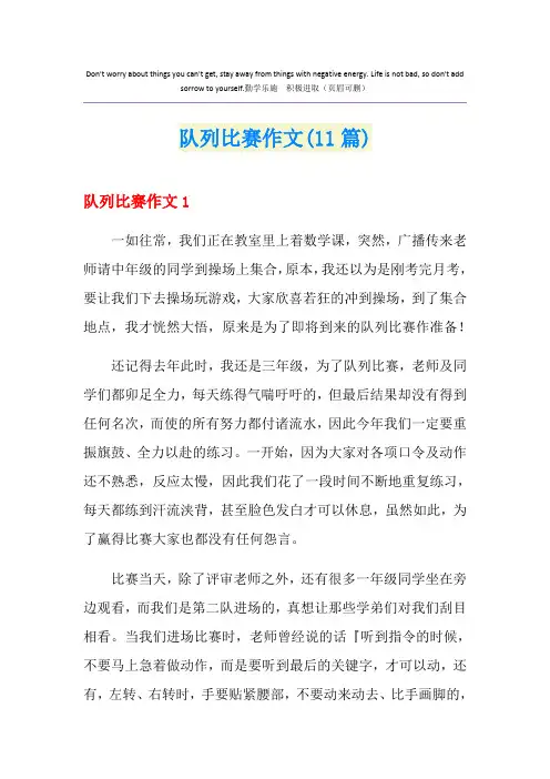 队列比赛作文(11篇)