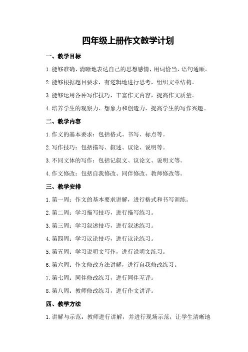 四年级上册作文教学计划