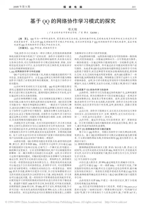 基于QQ的网络协作学习模式的探究