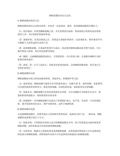 睡眠面膜的知识点总结