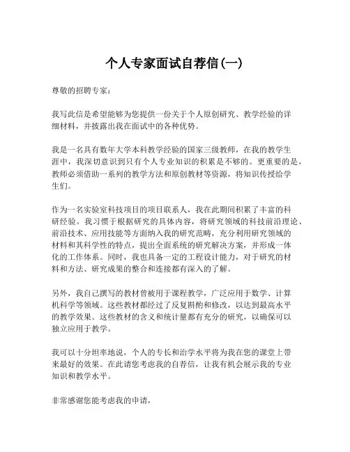 个人专家面试自荐信(一)