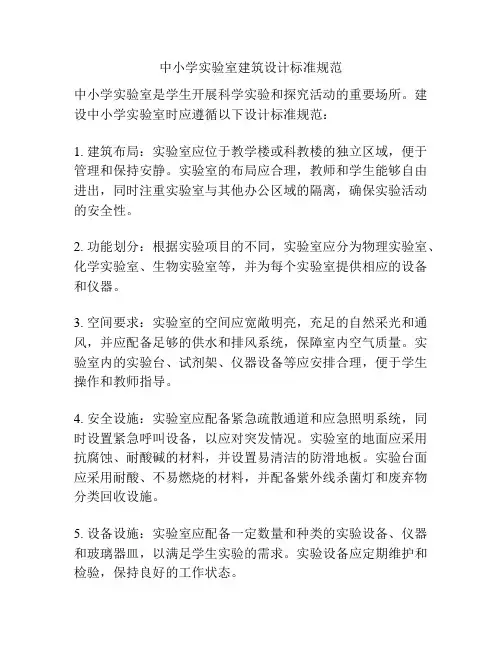 中小学实验室建筑设计标准规范