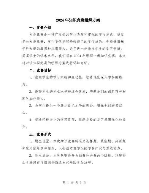 2024年知识竞赛组织方案