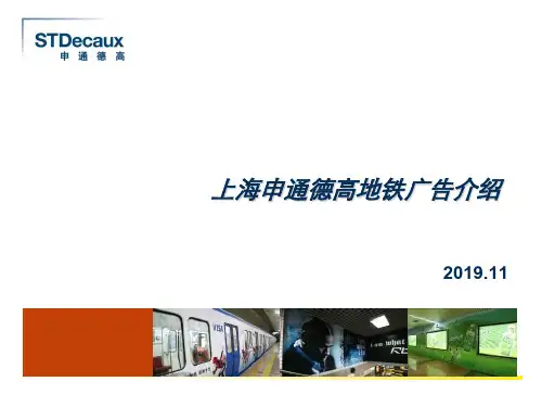 上海申通德高地铁广告介绍_2008-26页文档资料