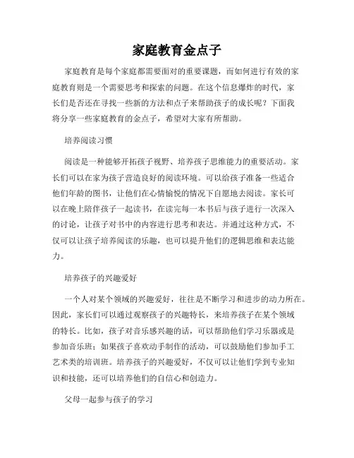 家庭教育金点子