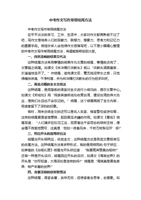 中考作文写作常用结尾方法