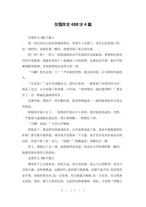 友情作文400字4篇