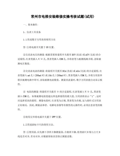 电梯安装维修实操考核试题