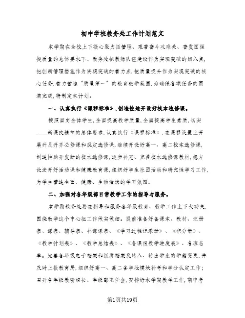 初中学校教务处工作计划范文(三篇)