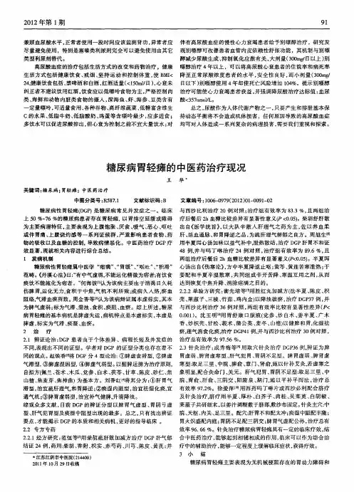 糖尿病胃轻瘫的中医药治疗现况
