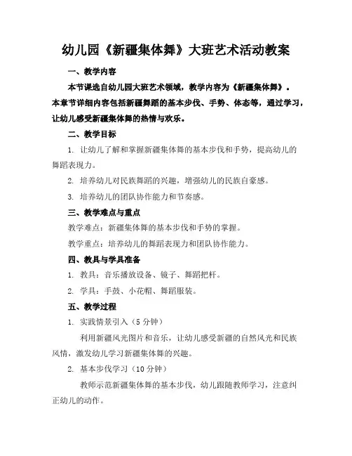 幼儿园《新疆集体舞》大班艺术活动教案