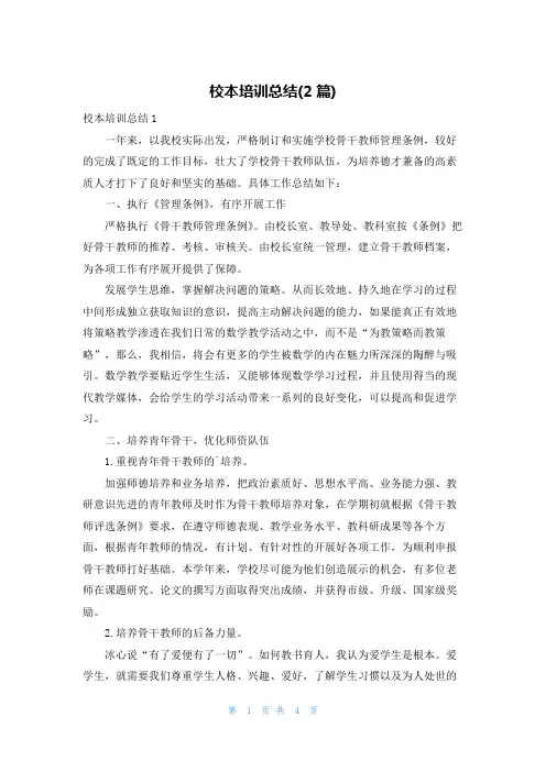 校本培训总结(2篇)