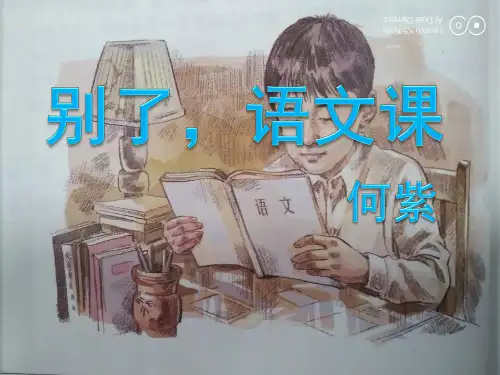 《别了,语文课》