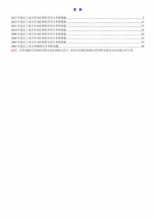 北京工业大学《812材料力学》I历年考研真题汇编