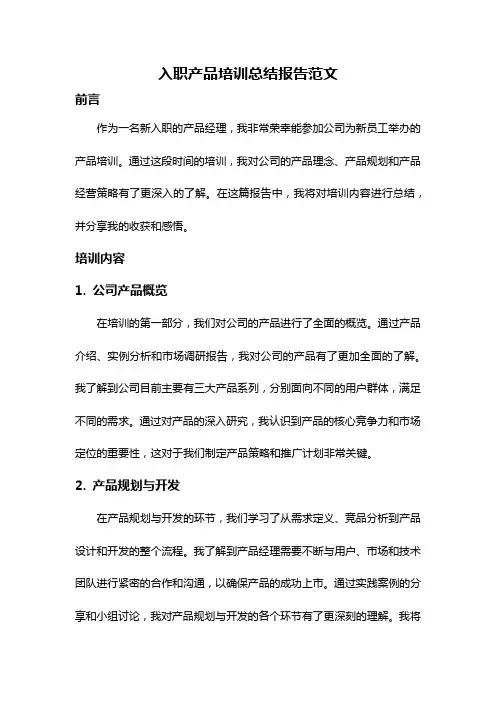 入职产品培训总结报告范文