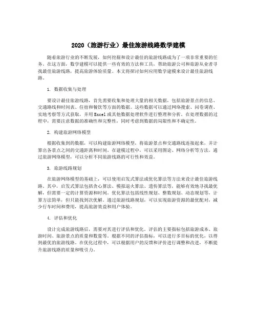 2020(旅游行业)最佳旅游线路数学建模