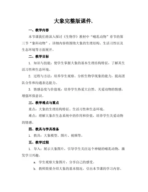 大象完整版课件.