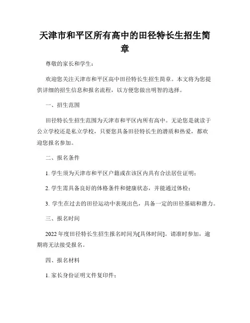 天津市和平区所有高中的田径特长生招生简章