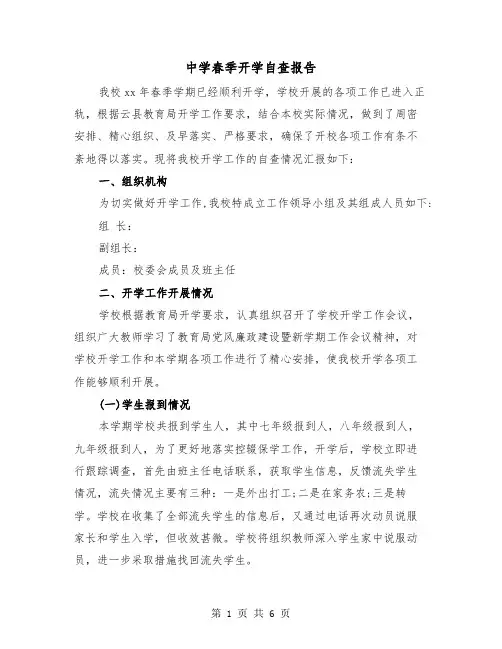 中学春季开学自查报告(二篇)