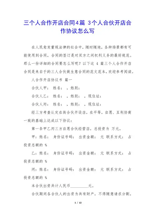三个人合作开店合同4篇3个人合伙开店合作协议怎么写