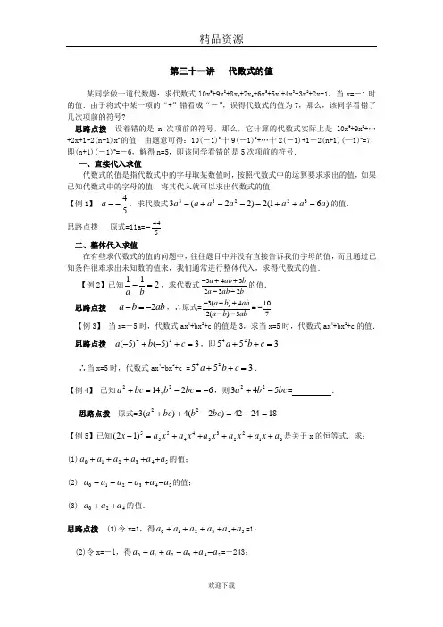 (人教版数学)七年级竞赛专题讲解：第三十一讲  代数式的值