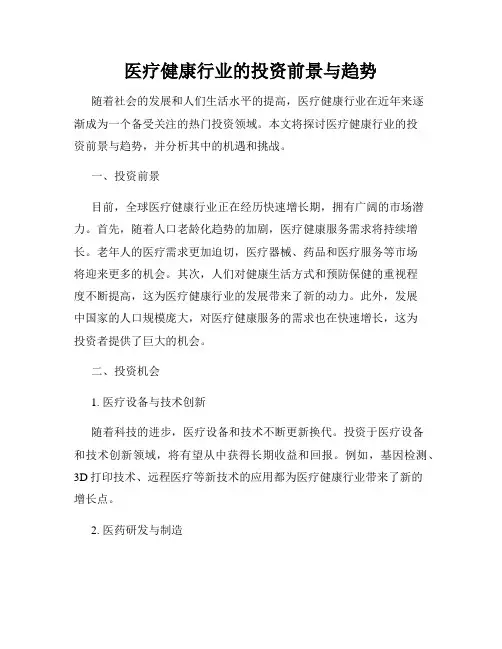 医疗健康行业的投资前景与趋势