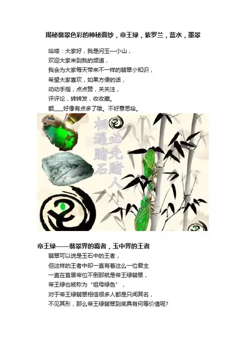 揭秘翡翠色彩的神秘面纱，帝王绿，紫罗兰，蓝水，墨翠