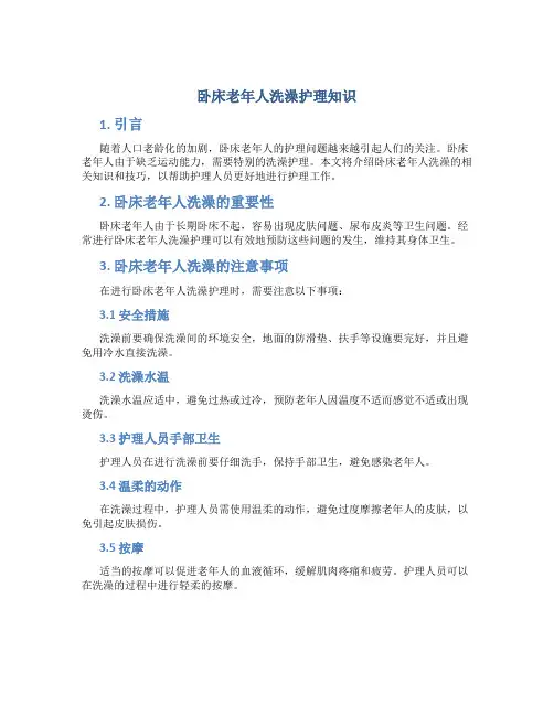 卧床老年人洗澡护理知识