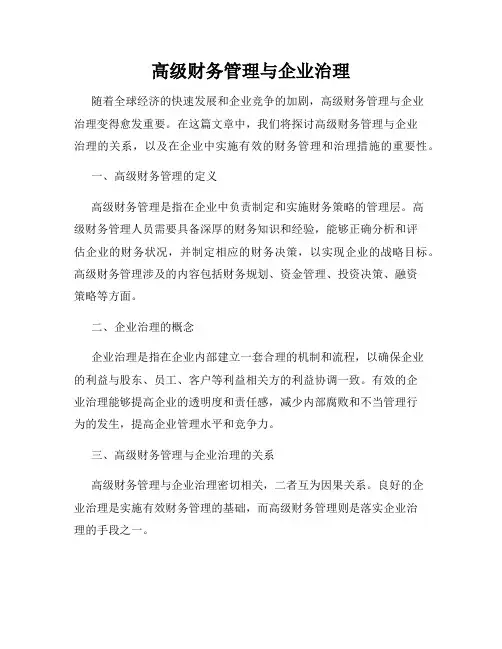 高级财务管理与企业治理