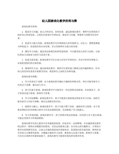 幼儿园游戏化教学的利与弊