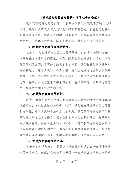 〈教育观念的转变与更新〉学习心得体会范本