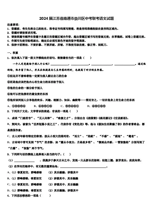 2024届江苏省南通市崇川区中考联考语文试题含解析