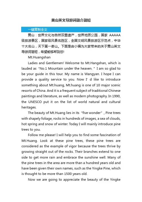 黄山英文导游词简介简短