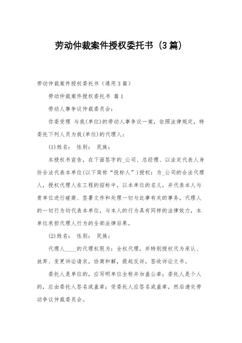 劳动仲裁案件授权委托书(3篇)