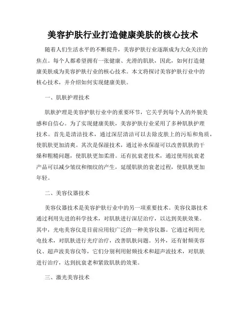 美容护肤行业打造健康美肤的核心技术