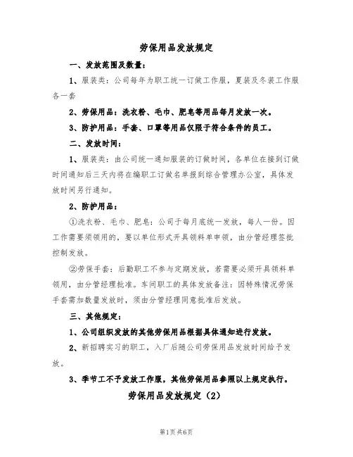 劳保用品发放规定（5篇）