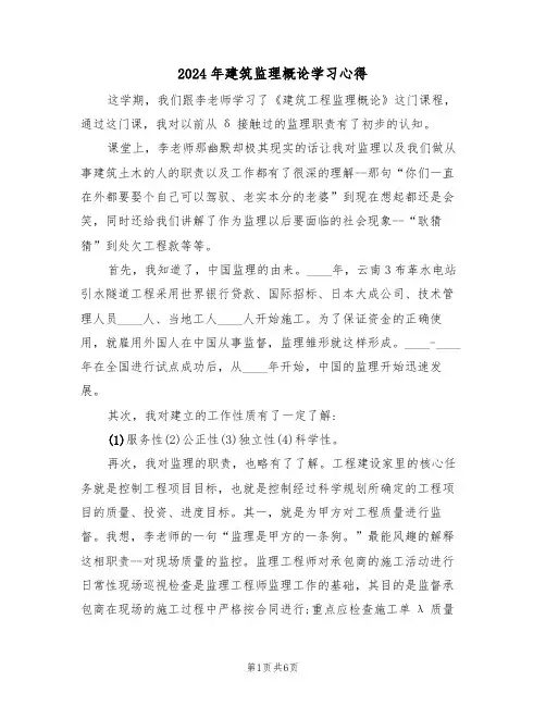 2024年建筑监理概论学习心得(2篇)