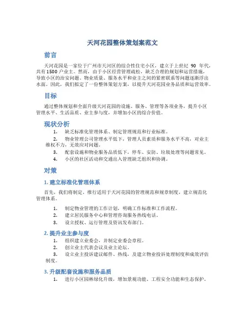 天河花园整体策划案范文