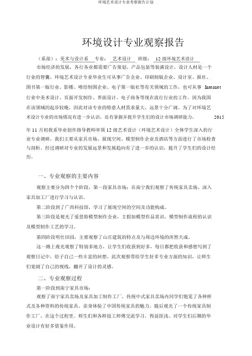 环境艺术设计专业考察报告计划