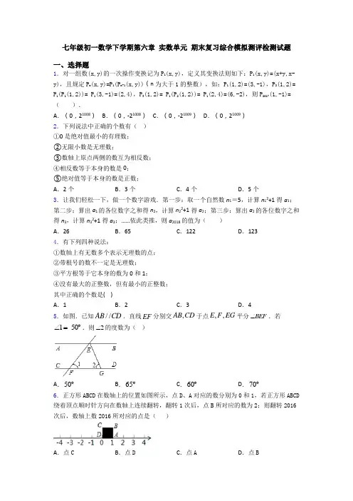 七年级初一数学下学期第六章 实数单元 期末复习综合模拟测评检测试题