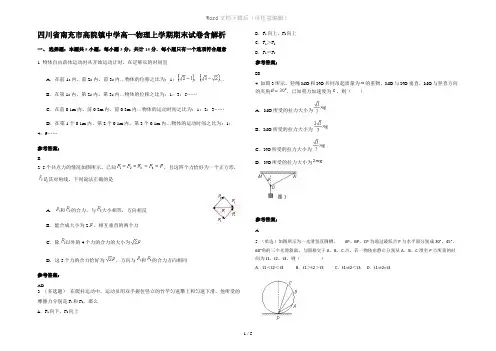 四川省南充市高院镇中学高一物理上学期期末试卷含解析