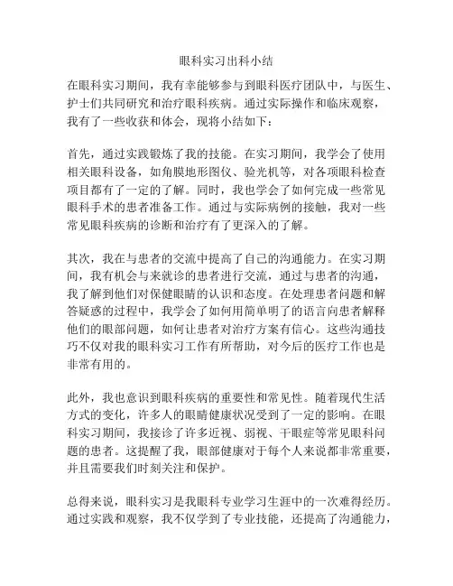眼科实习出科小结