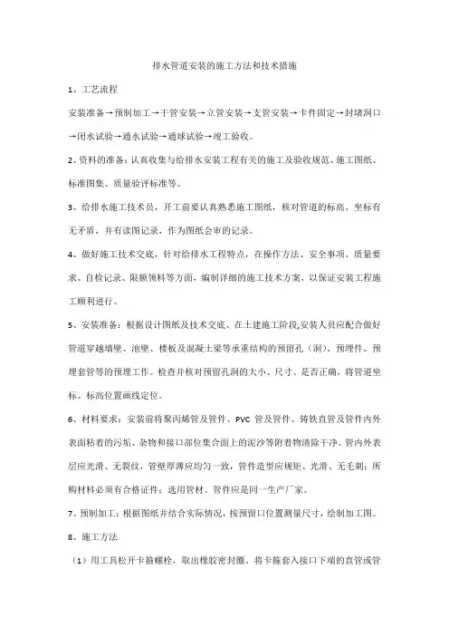 排水管道安装的施工方法和技术措施