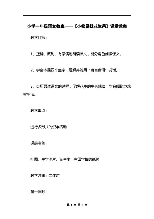小学一年级语文教案——《小松鼠找花生果》课堂教案