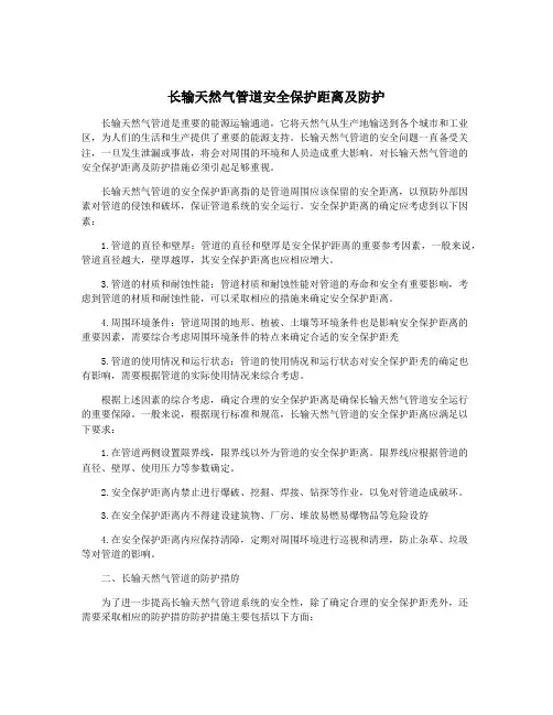 长输天然气管道安全保护距离及防护