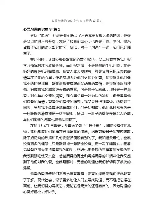 心灵沟通的800字作文（精选13篇）
