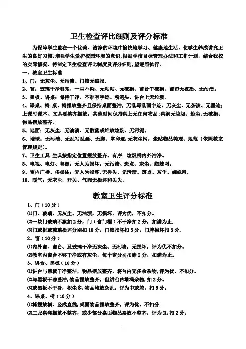 卫生检查评比细则及评分标准