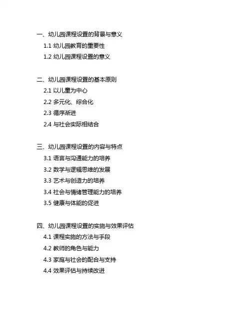 幼儿园课程设置总结 幼儿园课程