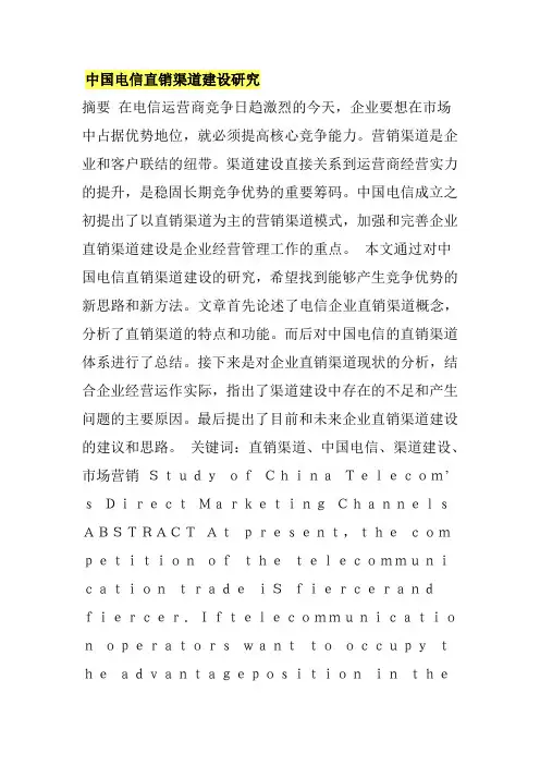 中国电信直销渠道建设研究